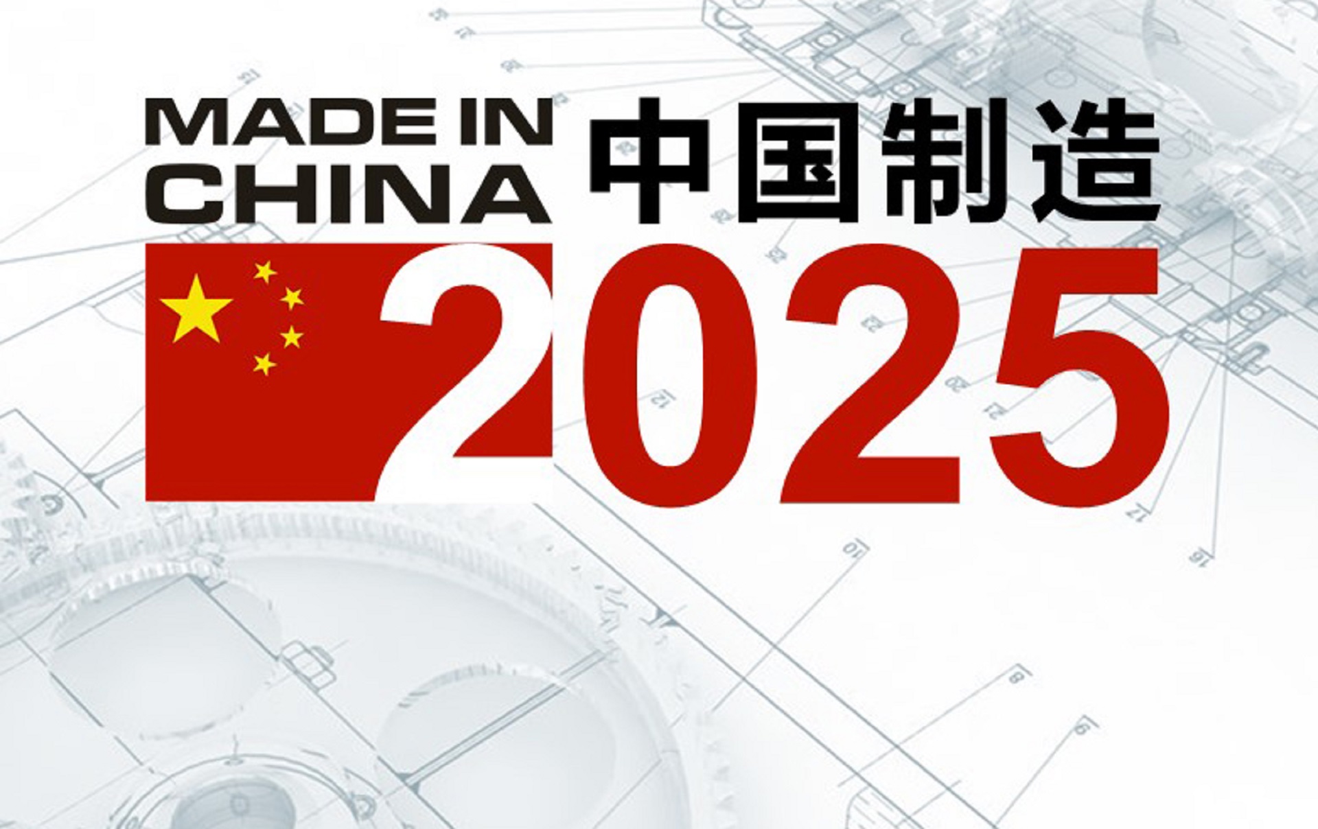 Сделано в китае. Made in China 2025 стратегия. Made in China 2025 план. Программа сделано в Китае 2025. Китай в 2025 году.